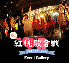春の紅桃歌合戦～ひなまつりスペシャル～  Event Gallery 公開