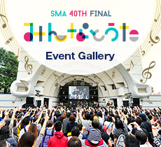 SMA 40th FINAL みんなとうた Event Gallery & Report 公開