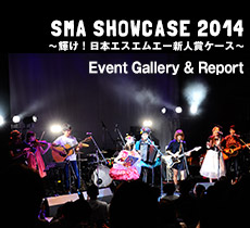 「SMA SHOWCASE 2014 ～輝け!日本エスエムエー新人賞ケース～」 Event Gallery & Report