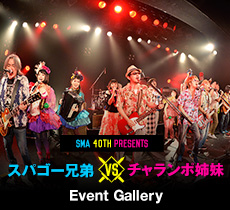 SMA 40th presents スパゴー兄弟vsチャランポ姉妹 Event Gallery & Report