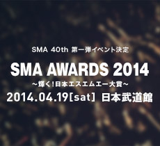 SMA AWARDS 2014〜輝く！日本エスエムエー大賞〜