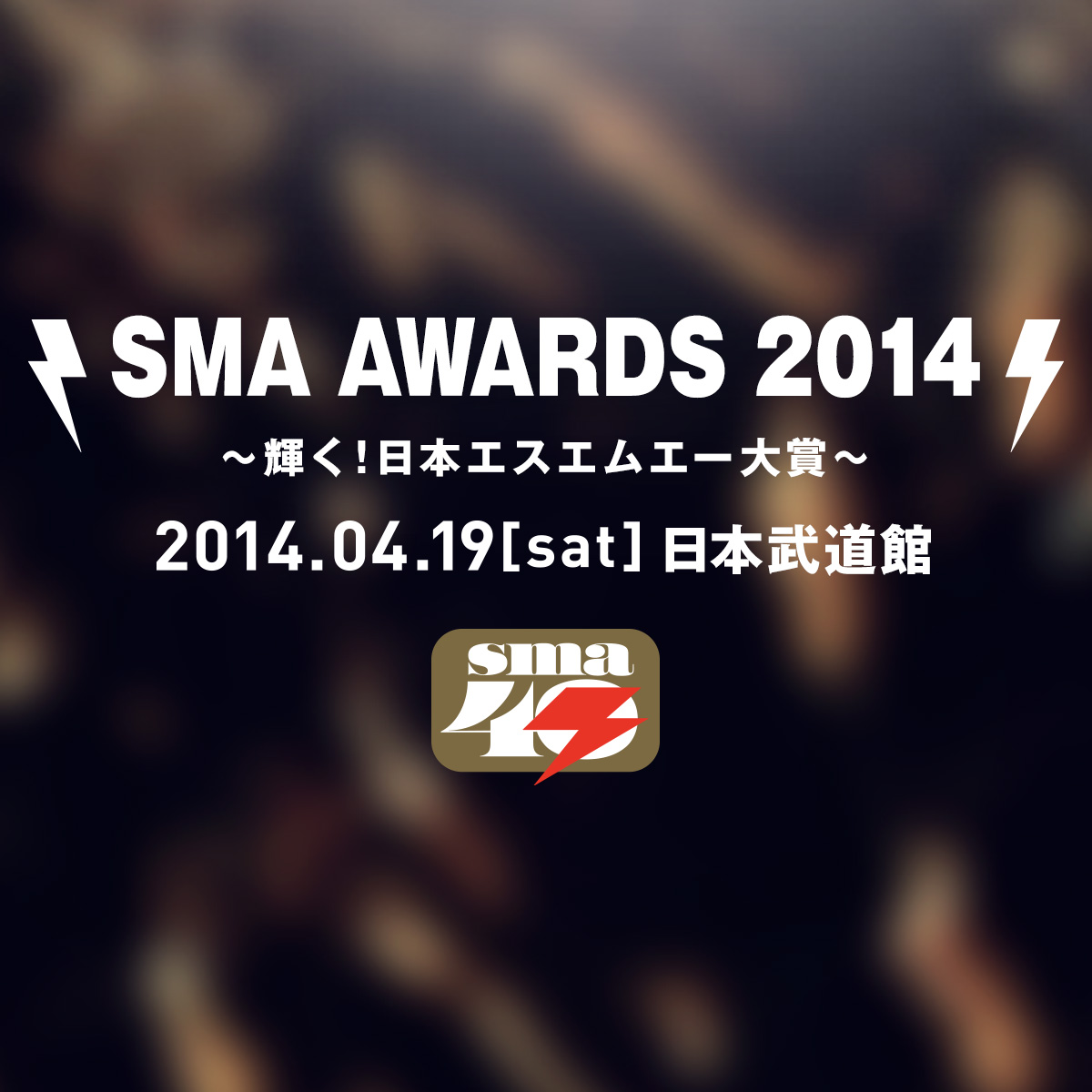 SMA AWARDS 2014 ～輝く！日本エスエムエー大賞～ | Sony Music Artists