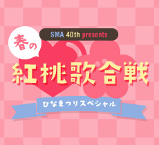 SMA40th presents 春の紅桃歌合戦～ひなまつりスペシャル～