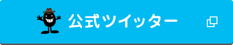 公式ツイッター