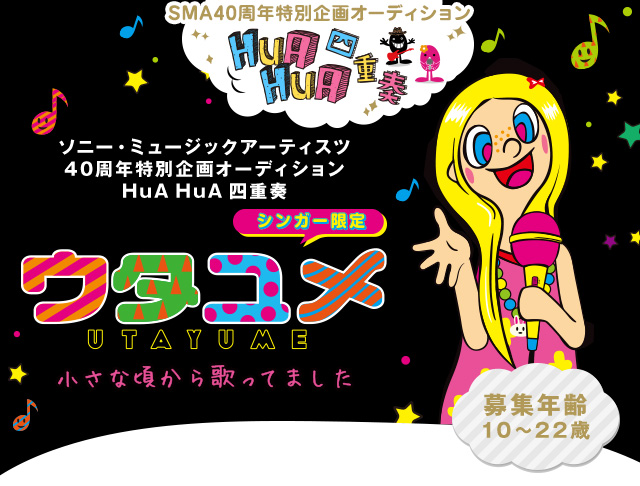 シンガー限定オーディション ウタユメ