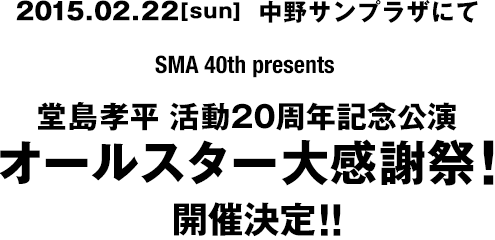 堂島孝平 活動20周年記念公演 オールスター大感謝祭！