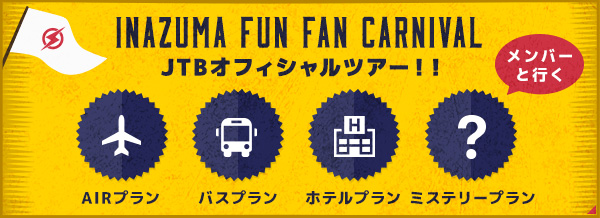 イナズマ戦隊 INAZUMA FUN FAN CARNIVAL 特設サイト| SMA40th