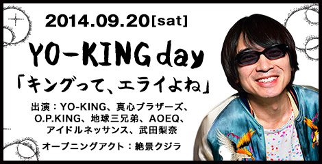 2014.09.20[sat] YO-KING day 「キングって、エライよね」