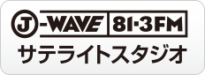 J-WAVE サテライトスタジオ