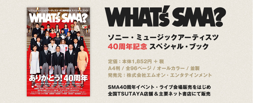 WHAT’s SMA? ソニー・ミュージックアーティスツ 40周年記念 スペシャル・ブック